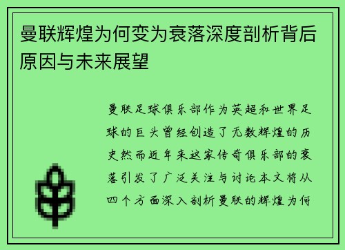 曼联辉煌为何变为衰落深度剖析背后原因与未来展望