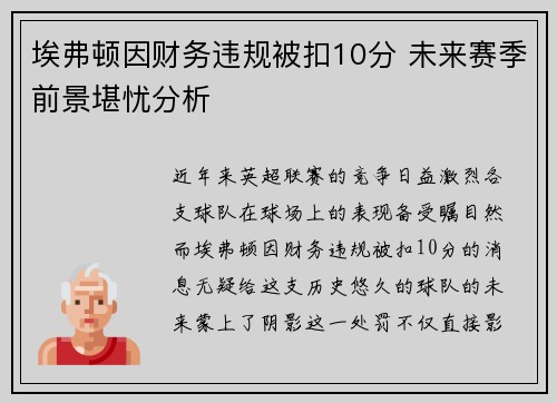 埃弗顿因财务违规被扣10分 未来赛季前景堪忧分析