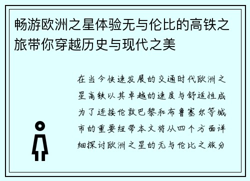 畅游欧洲之星体验无与伦比的高铁之旅带你穿越历史与现代之美