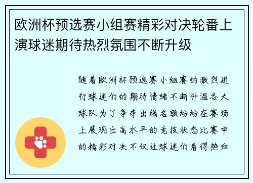 欧洲杯预选赛小组赛精彩对决轮番上演球迷期待热烈氛围不断升级