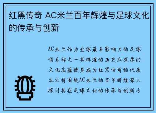 红黑传奇 AC米兰百年辉煌与足球文化的传承与创新