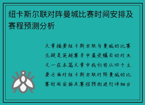 纽卡斯尔联对阵曼城比赛时间安排及赛程预测分析