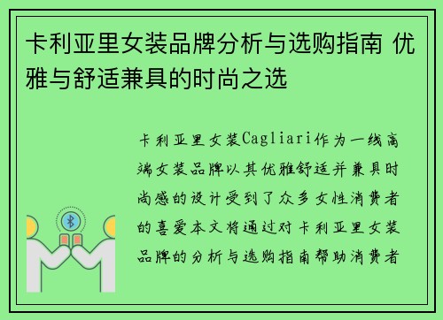 卡利亚里女装品牌分析与选购指南 优雅与舒适兼具的时尚之选