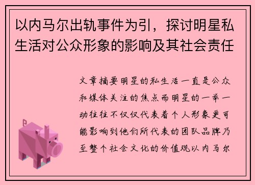 以内马尔出轨事件为引，探讨明星私生活对公众形象的影响及其社会责任