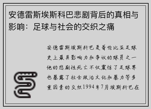 安德雷斯埃斯科巴悲剧背后的真相与影响：足球与社会的交织之痛