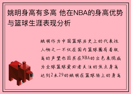 姚明身高有多高 他在NBA的身高优势与篮球生涯表现分析