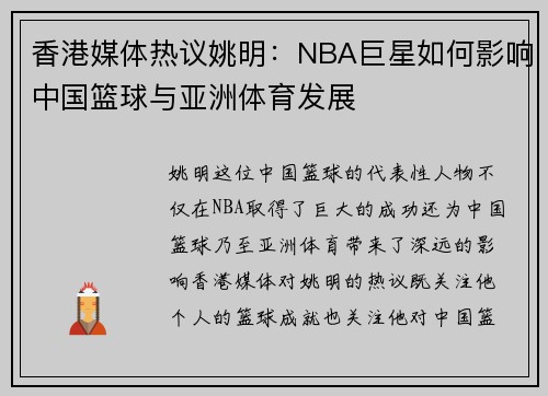 香港媒体热议姚明：NBA巨星如何影响中国篮球与亚洲体育发展