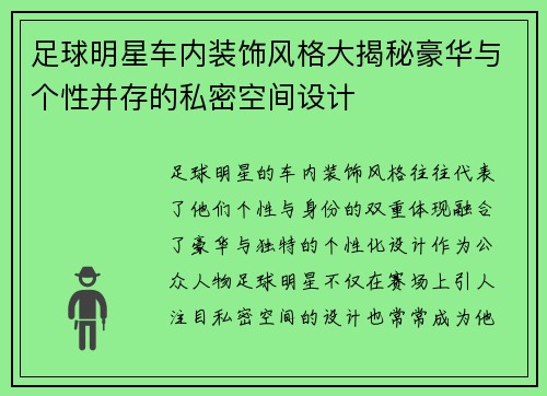 足球明星车内装饰风格大揭秘豪华与个性并存的私密空间设计