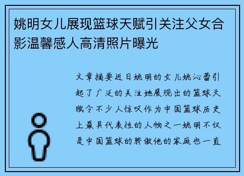 姚明女儿展现篮球天赋引关注父女合影温馨感人高清照片曝光