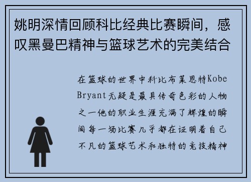 姚明深情回顾科比经典比赛瞬间，感叹黑曼巴精神与篮球艺术的完美结合