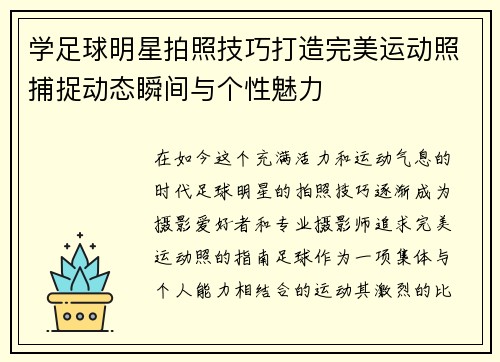 学足球明星拍照技巧打造完美运动照捕捉动态瞬间与个性魅力