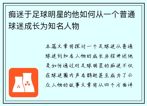 痴迷于足球明星的他如何从一个普通球迷成长为知名人物