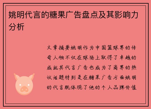 姚明代言的糖果广告盘点及其影响力分析