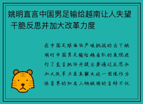 姚明直言中国男足输给越南让人失望 干脆反思并加大改革力度