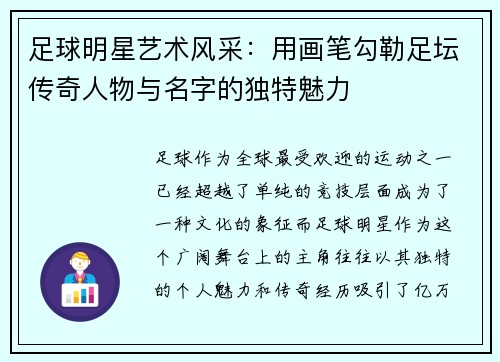 足球明星艺术风采：用画笔勾勒足坛传奇人物与名字的独特魅力