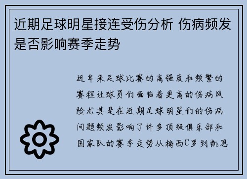 近期足球明星接连受伤分析 伤病频发是否影响赛季走势