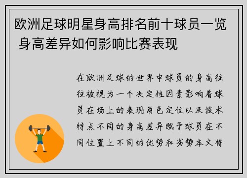 欧洲足球明星身高排名前十球员一览 身高差异如何影响比赛表现