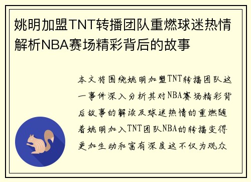 姚明加盟TNT转播团队重燃球迷热情 解析NBA赛场精彩背后的故事