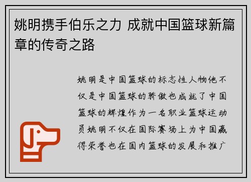 姚明携手伯乐之力 成就中国篮球新篇章的传奇之路