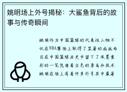 姚明场上外号揭秘：大鲨鱼背后的故事与传奇瞬间