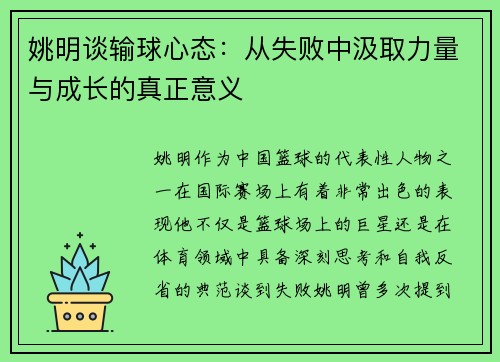 姚明谈输球心态：从失败中汲取力量与成长的真正意义